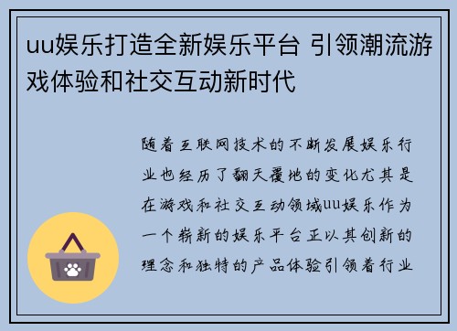uu娱乐打造全新娱乐平台 引领潮流游戏体验和社交互动新时代