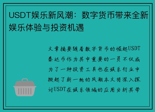 USDT娱乐新风潮：数字货币带来全新娱乐体验与投资机遇