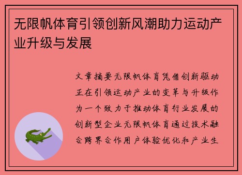 无限帆体育引领创新风潮助力运动产业升级与发展