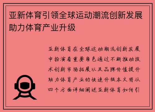 亚新体育引领全球运动潮流创新发展助力体育产业升级