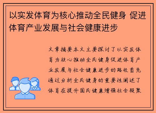 以实发体育为核心推动全民健身 促进体育产业发展与社会健康进步