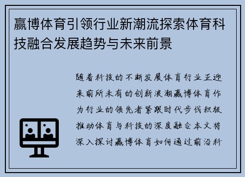 赢博体育引领行业新潮流探索体育科技融合发展趋势与未来前景