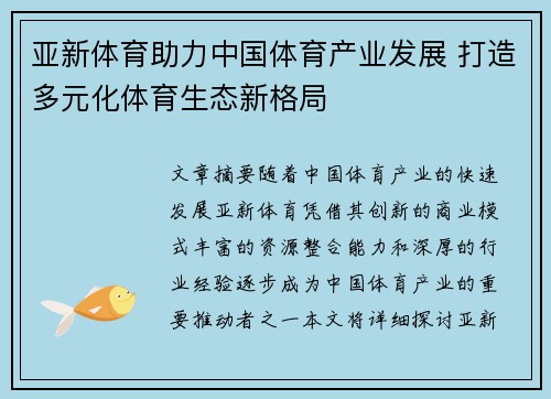 亚新体育助力中国体育产业发展 打造多元化体育生态新格局