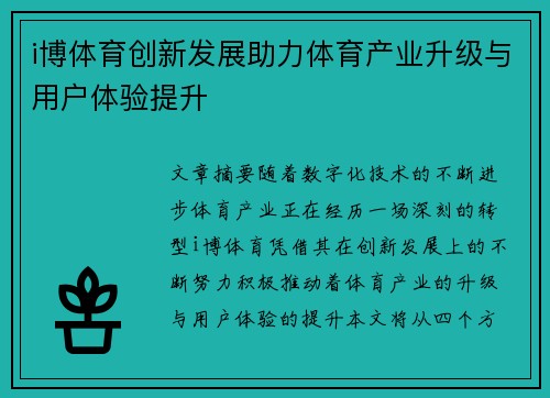 i博体育创新发展助力体育产业升级与用户体验提升