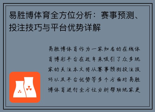 易胜博体育全方位分析：赛事预测、投注技巧与平台优势详解