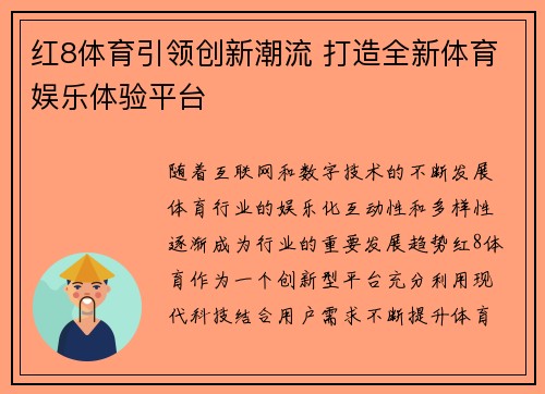 红8体育引领创新潮流 打造全新体育娱乐体验平台
