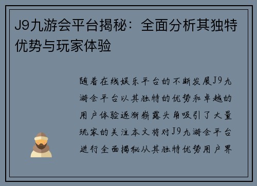 J9九游会平台揭秘：全面分析其独特优势与玩家体验