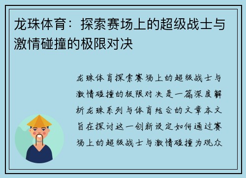 龙珠体育：探索赛场上的超级战士与激情碰撞的极限对决