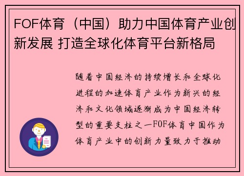 FOF体育（中国）助力中国体育产业创新发展 打造全球化体育平台新格局