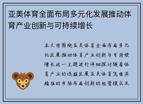 亚美体育全面布局多元化发展推动体育产业创新与可持续增长