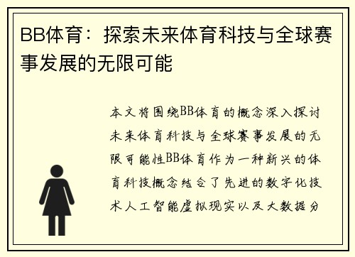 BB体育：探索未来体育科技与全球赛事发展的无限可能