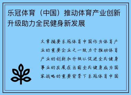 乐冠体育（中国）推动体育产业创新升级助力全民健身新发展
