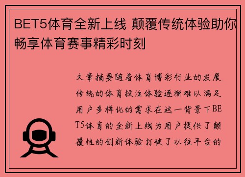 BET5体育全新上线 颠覆传统体验助你畅享体育赛事精彩时刻