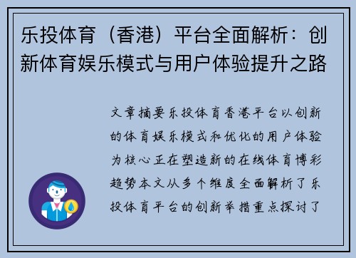 乐投体育（香港）平台全面解析：创新体育娱乐模式与用户体验提升之路