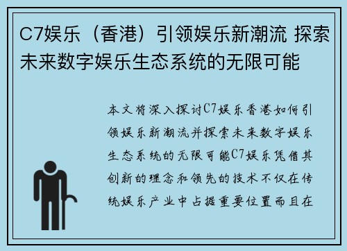 C7娱乐（香港）引领娱乐新潮流 探索未来数字娱乐生态系统的无限可能