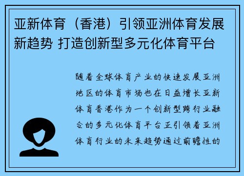 亚新体育（香港）引领亚洲体育发展新趋势 打造创新型多元化体育平台