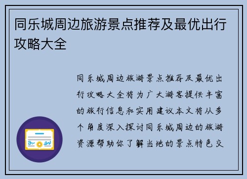 同乐城周边旅游景点推荐及最优出行攻略大全