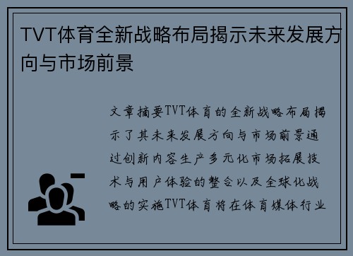 TVT体育全新战略布局揭示未来发展方向与市场前景