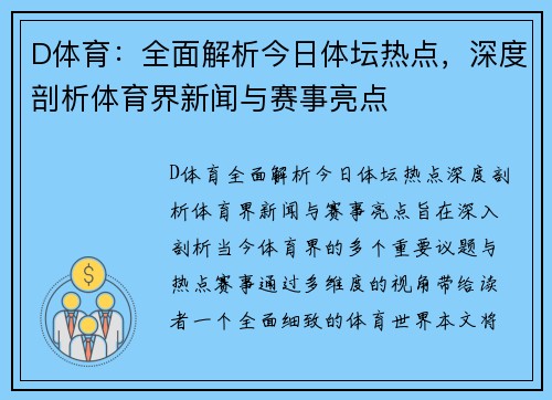 D体育：全面解析今日体坛热点，深度剖析体育界新闻与赛事亮点