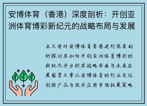 安博体育（香港）深度剖析：开创亚洲体育博彩新纪元的战略布局与发展前景