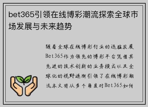 bet365引领在线博彩潮流探索全球市场发展与未来趋势