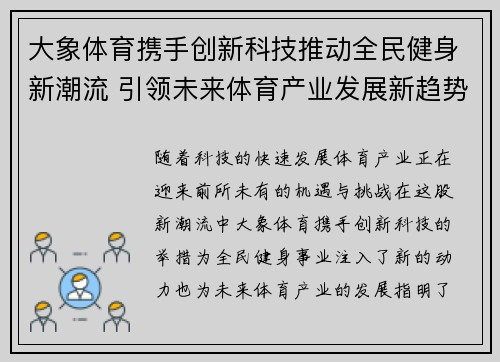 大象体育携手创新科技推动全民健身新潮流 引领未来体育产业发展新趋势