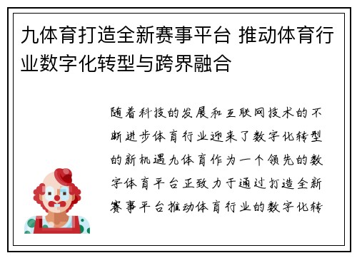 九体育打造全新赛事平台 推动体育行业数字化转型与跨界融合