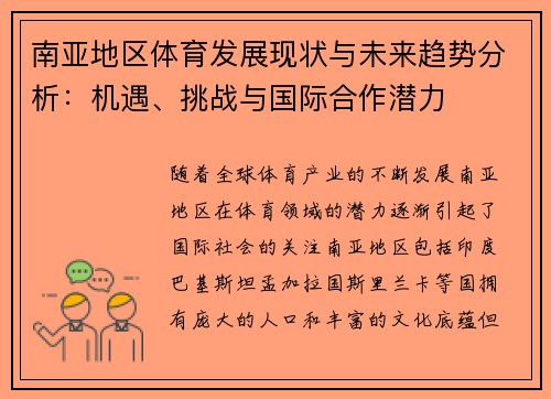 南亚地区体育发展现状与未来趋势分析：机遇、挑战与国际合作潜力