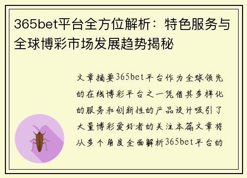 365bet平台全方位解析：特色服务与全球博彩市场发展趋势揭秘