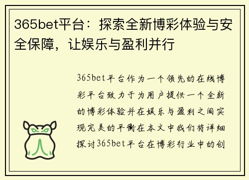 365bet平台：探索全新博彩体验与安全保障，让娱乐与盈利并行