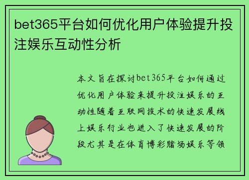 bet365平台如何优化用户体验提升投注娱乐互动性分析