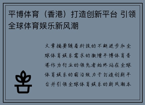 平博体育（香港）打造创新平台 引领全球体育娱乐新风潮