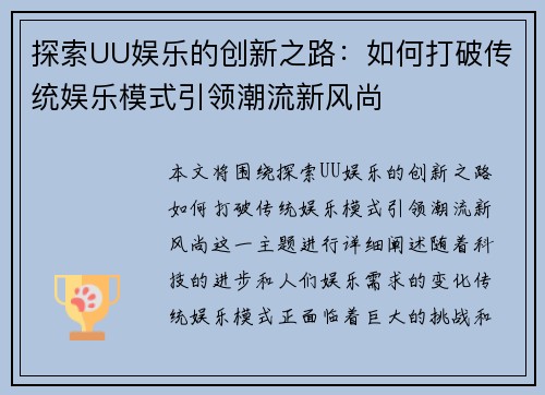 探索UU娱乐的创新之路：如何打破传统娱乐模式引领潮流新风尚