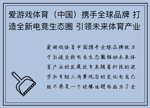 爱游戏体育（中国）携手全球品牌 打造全新电竞生态圈 引领未来体育产业发展