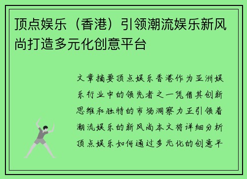 顶点娱乐（香港）引领潮流娱乐新风尚打造多元化创意平台