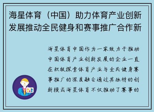 海星体育（中国）助力体育产业创新发展推动全民健身和赛事推广合作新机遇