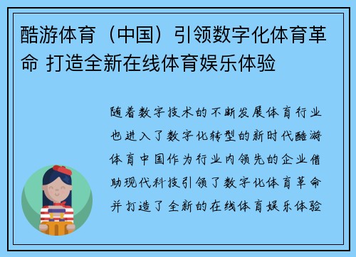 酷游体育（中国）引领数字化体育革命 打造全新在线体育娱乐体验