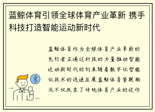 蓝鲸体育引领全球体育产业革新 携手科技打造智能运动新时代