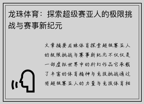 龙珠体育：探索超级赛亚人的极限挑战与赛事新纪元