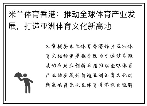 米兰体育香港：推动全球体育产业发展，打造亚洲体育文化新高地