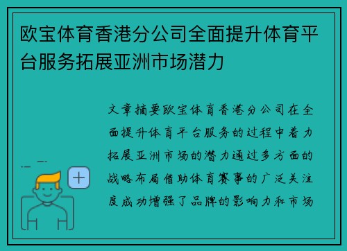 欧宝体育香港分公司全面提升体育平台服务拓展亚洲市场潜力