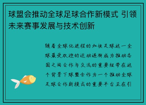 球盟会推动全球足球合作新模式 引领未来赛事发展与技术创新