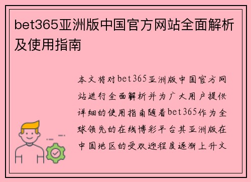 bet365亚洲版中国官方网站全面解析及使用指南