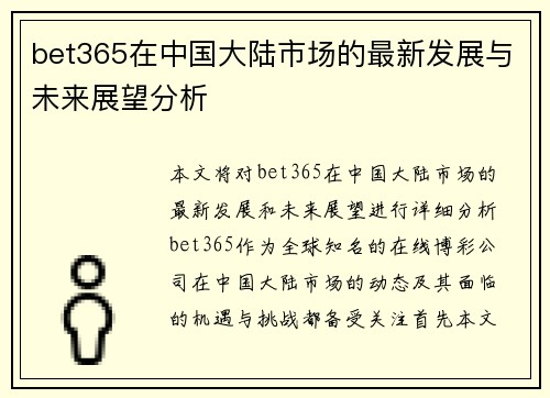 bet365在中国大陆市场的最新发展与未来展望分析
