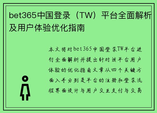 bet365中国登录（TW）平台全面解析及用户体验优化指南