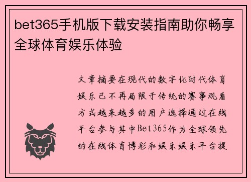 bet365手机版下载安装指南助你畅享全球体育娱乐体验