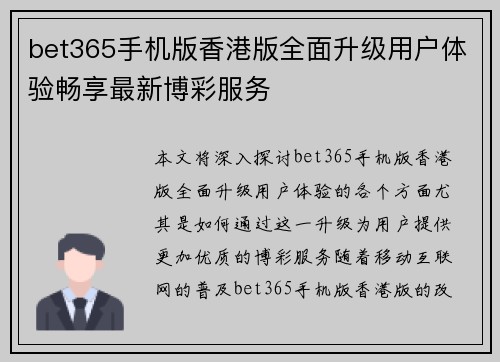 bet365手机版香港版全面升级用户体验畅享最新博彩服务