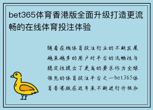 bet365体育香港版全面升级打造更流畅的在线体育投注体验