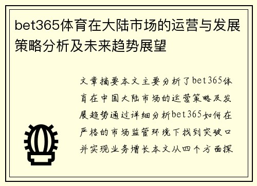 bet365体育在大陆市场的运营与发展策略分析及未来趋势展望
