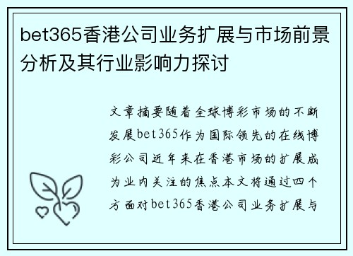bet365香港公司业务扩展与市场前景分析及其行业影响力探讨